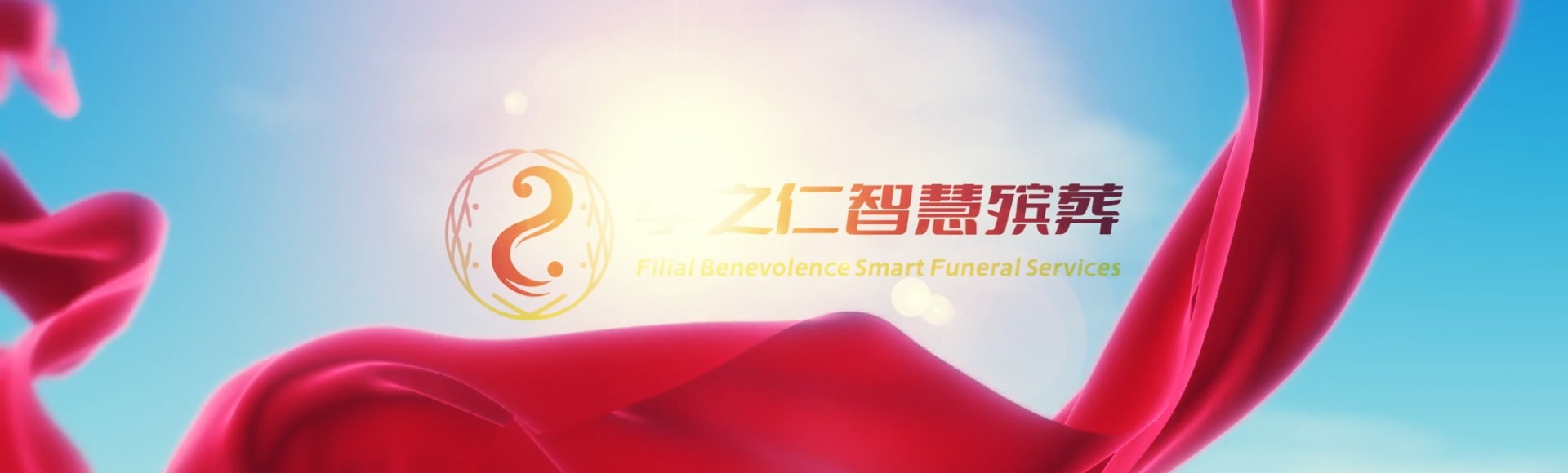 陵水群英乡孝之仁智慧殡葬陵墓园服务系统平台